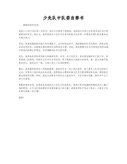 少先队中队委自荐书