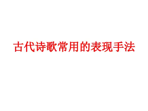 古代诗歌常用的表现手法