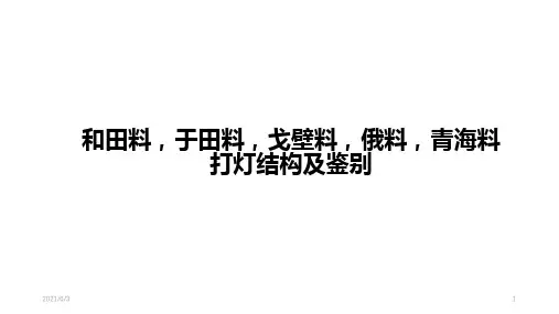 和田料-于田料-戈壁料-俄料-青海料打灯结构及鉴别