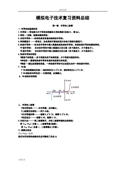 模拟电子技术基础知识点总结材料