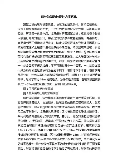 两处路堑边坡设计方案优化