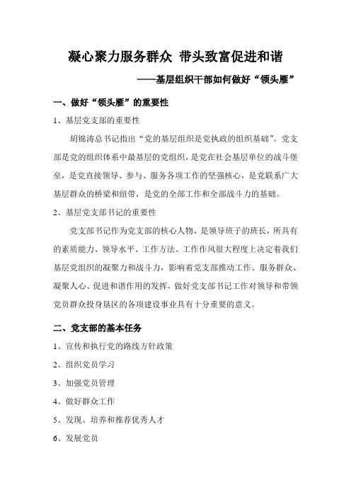 基层组织干部如何做好“领头雁”