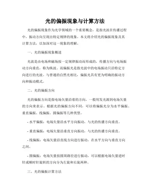 光的偏振现象与计算方法