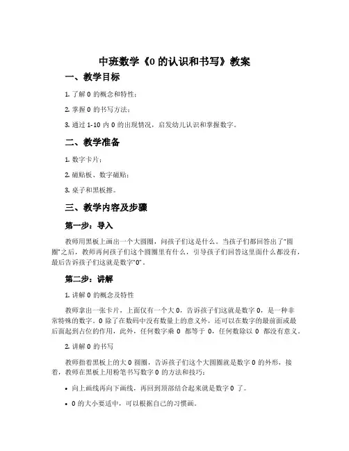 中班数学《0的认识和书写》教案