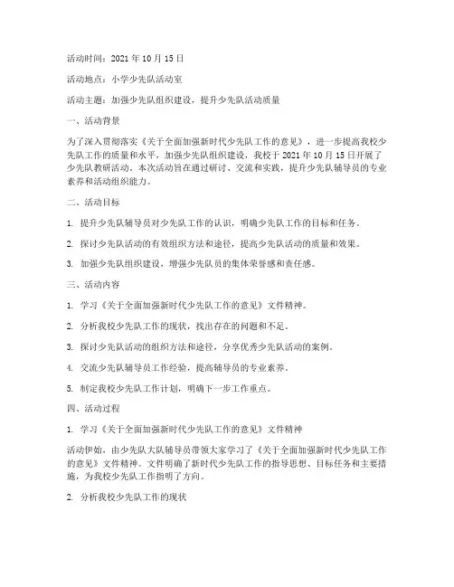 小学少先队教研活动记录