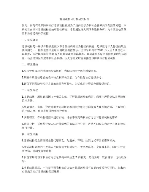 骨质疏松可行性研究报告