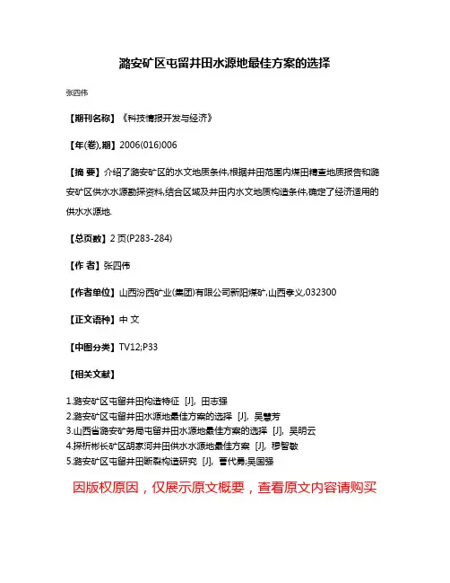 潞安矿区屯留井田水源地最佳方案的选择