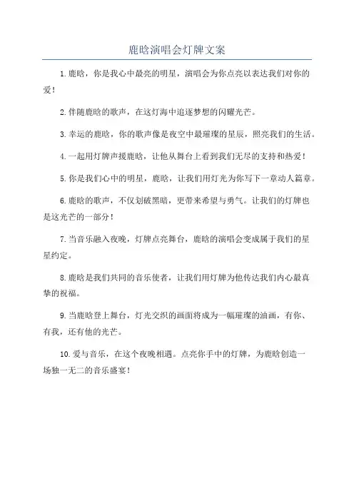 鹿晗演唱会灯牌文案