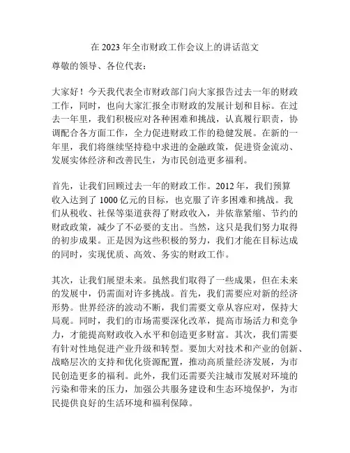 在2023年全市财政工作会议上的讲话范文