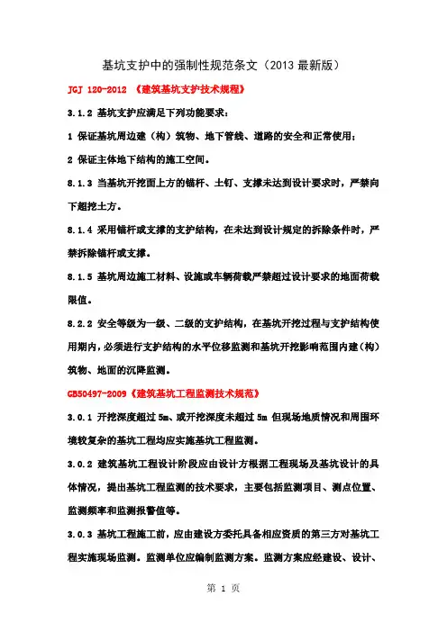 基坑支护中强制性规范条文共8页word资料