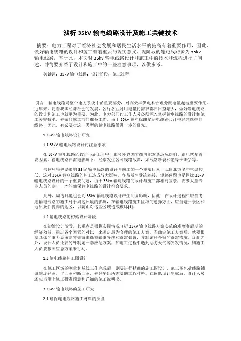 浅析35kV输电线路设计及施工关键技术