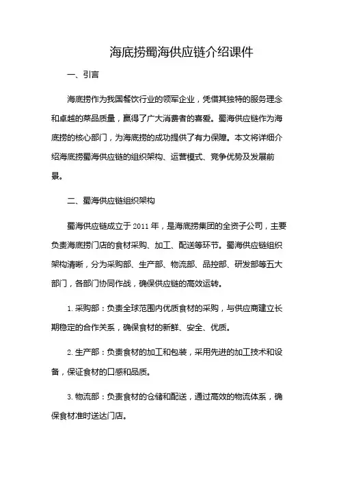 海底捞蜀海供应链介绍课件-(带附加条款)