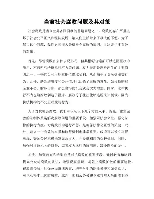 当前社会腐败问题及其对策
