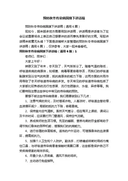 预防秋冬传染病国旗下讲话稿