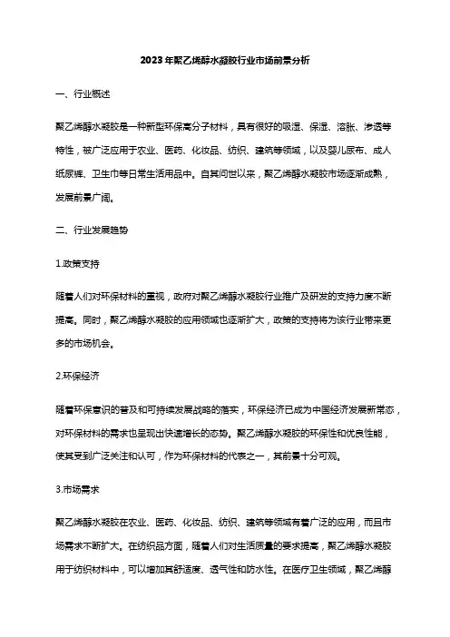 2023年聚乙烯醇水凝胶行业市场前景分析