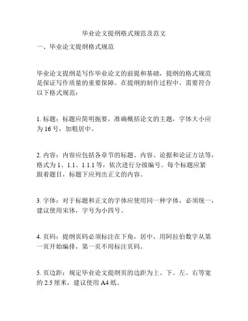 毕业论文提纲格式规范及范文