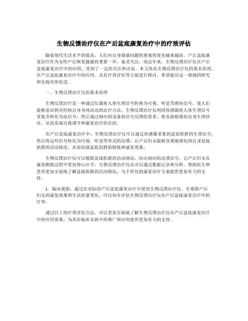 生物反馈治疗仪在产后盆底康复治疗中的疗效评估
