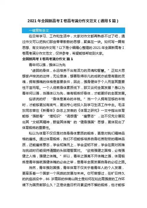 2021年全国新高考Ⅰ卷高考满分作文范文（通用5篇）