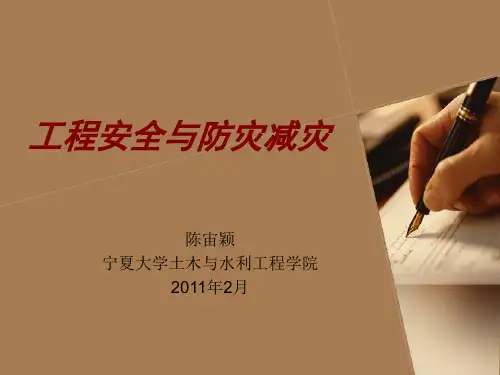 工程安全与防灾减灾_赵挺生_第1章