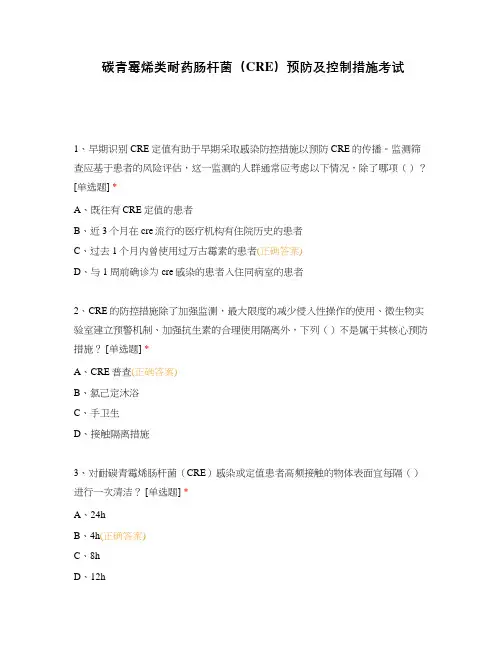 碳青霉烯类耐药肠杆菌(CRE)预防及控制措施考试
