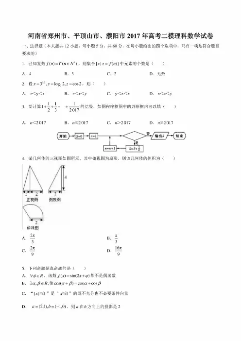 【河南省郑州市、平顶山市、濮阳市】2017年高考二模理科数学试卷（附答案）