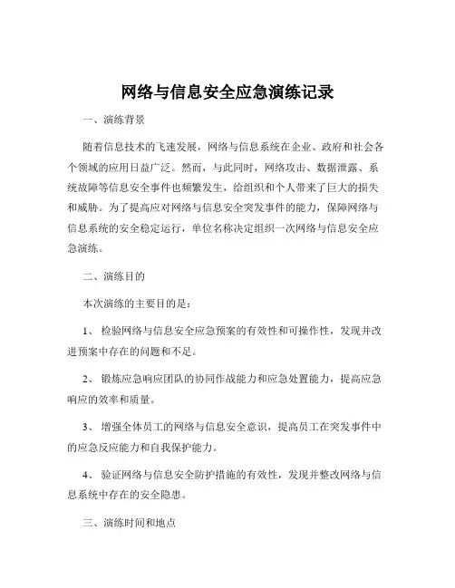 网络与信息安全应急演练记录