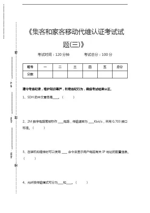 移动网络集客认证考试集客和家客移动代维认证考试试题(三)考试卷模拟考试题.docx
