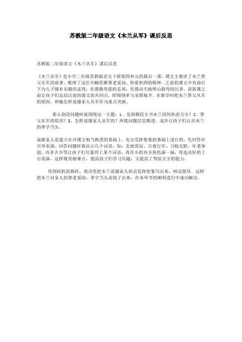 苏教版二年级语文《木兰从军》课后反思