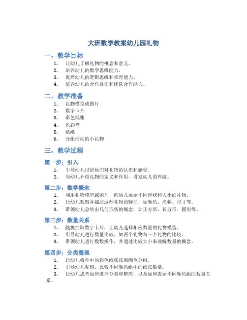 大班数学教案幼儿园礼物