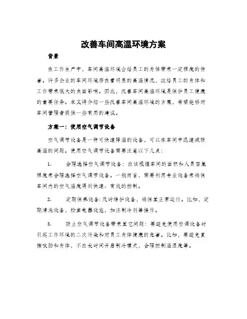 改善车间高温环境方案