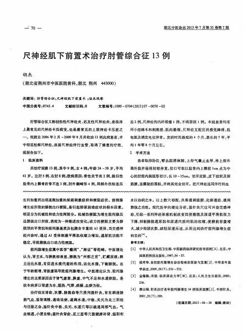 尺神经肌下前置术治疗肘管综合征13例