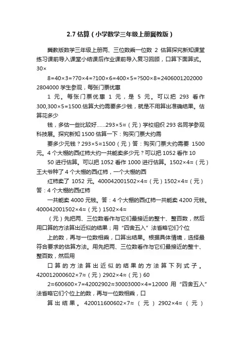 2.7估算（小学数学三年级上册冀教版）
