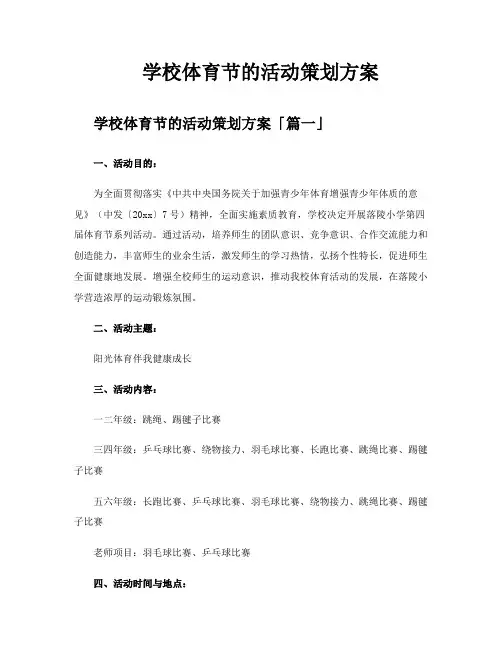 学校体育节的活动策划方案