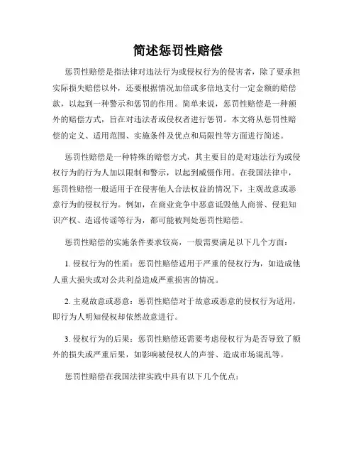 简述惩罚性赔偿