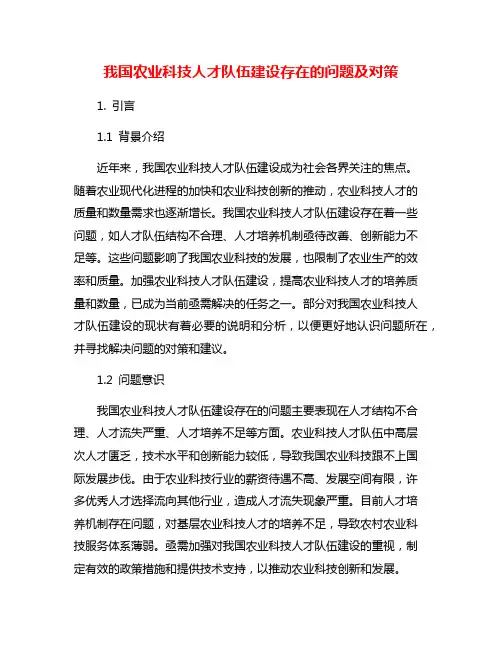 我国农业科技人才队伍建设存在的问题及对策