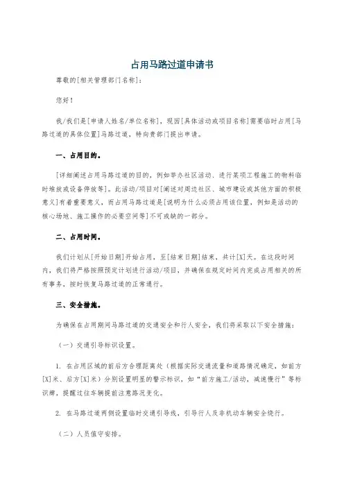 占用马路过道申请书