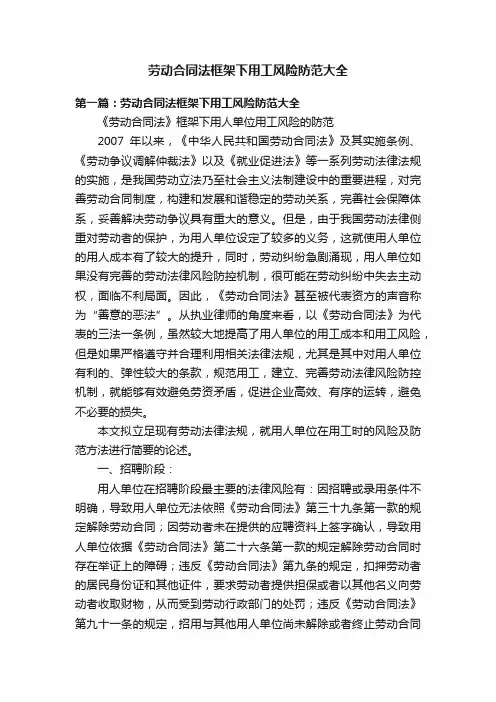 劳动合同法框架下用工风险防范大全