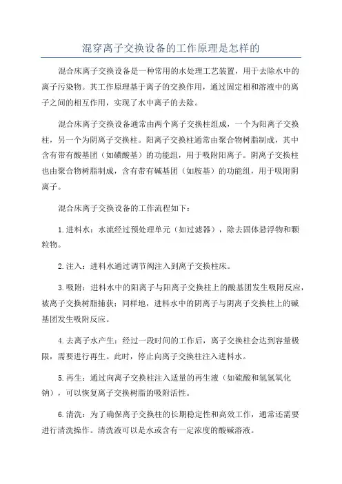 混穿离子交换设备的工作原理是怎样的