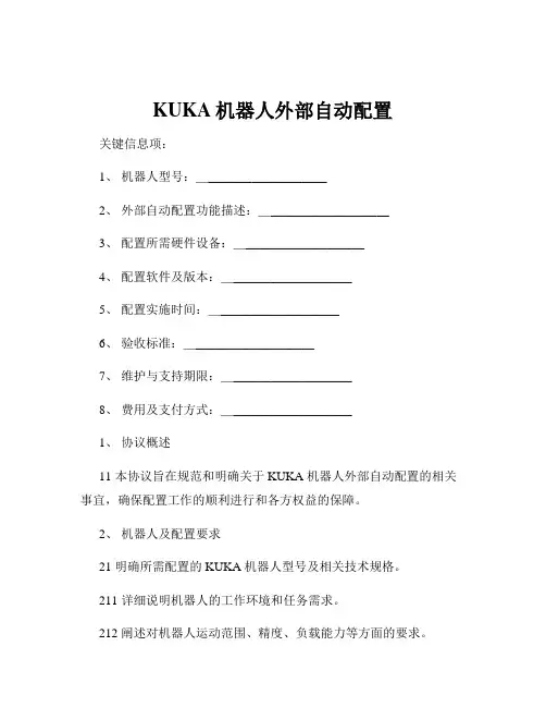 KUKA机器人外部自动配置