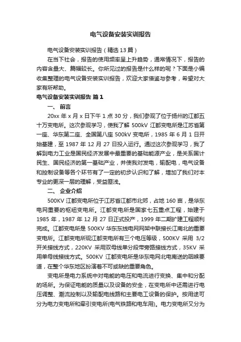 电气设备安装实训报告（精选13篇）