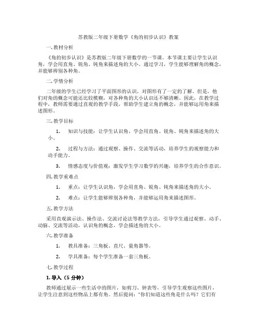 苏教版二年级下册数学《角的初步认识》教案