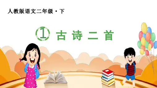 语文二年级下册全册生字课件