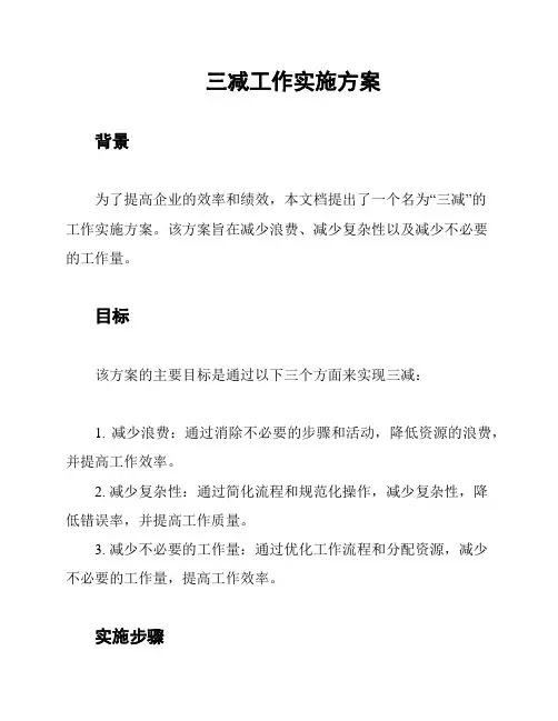 三减工作实施方案