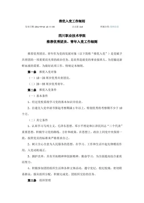 推优入党工作细则