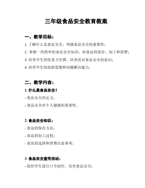 三年级食品安全教育教案