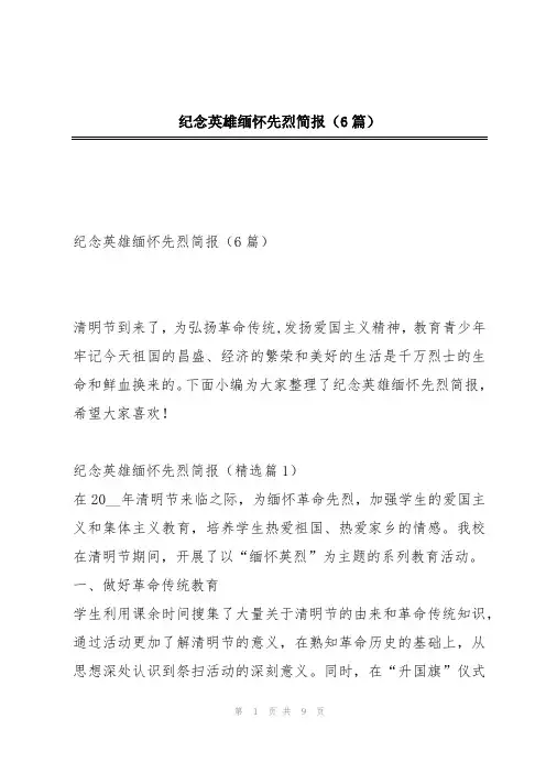 纪念英雄缅怀先烈简报(6篇)
