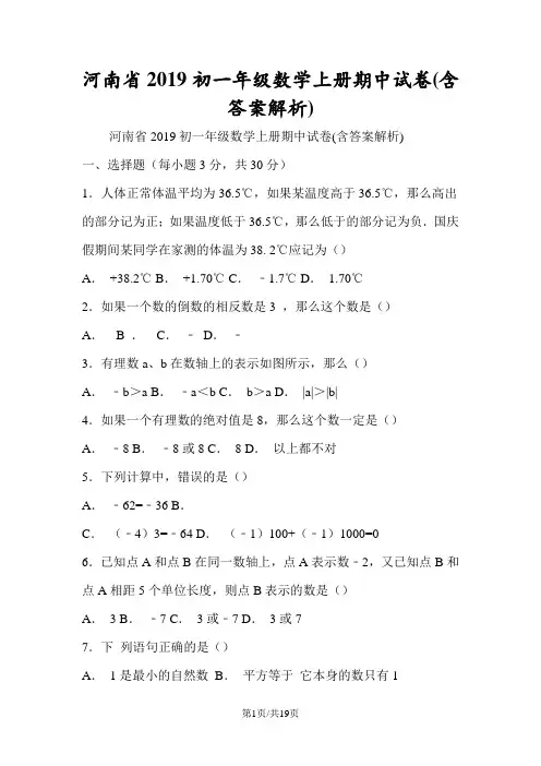 河南省初一年级数学上册期中试卷(含答案解析)