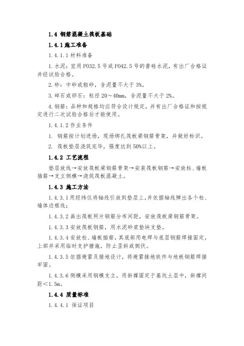 钢筋混凝土筏板基础施工工艺及要求