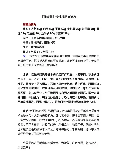 『肠炎集』慢性结肠炎秘方