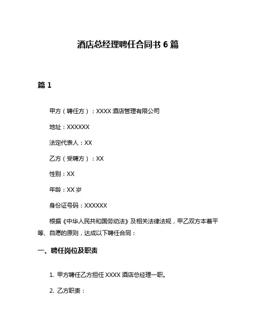 酒店总经理聘任合同书6篇